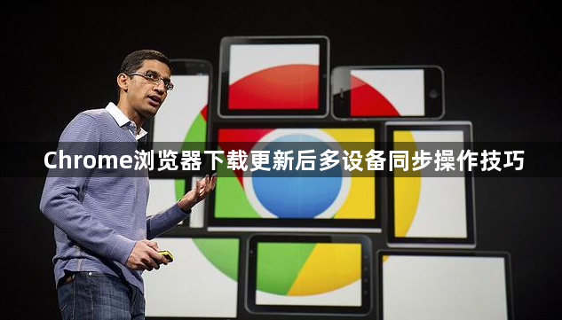 Chrome浏览器下载更新后多设备同步操作技巧1