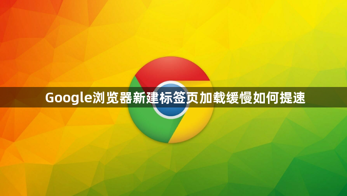 Google浏览器新建标签页加载缓慢如何提速1