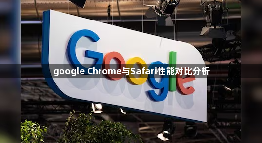 google Chrome与Safari性能对比分析1
