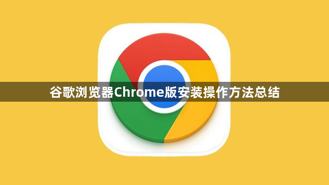谷歌浏览器Chrome版安装操作方法总结1