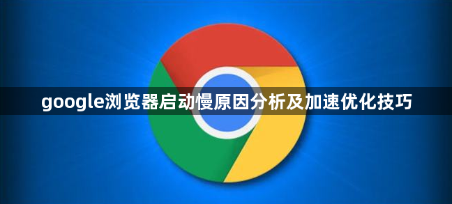 google浏览器启动慢原因分析及加速优化技巧1