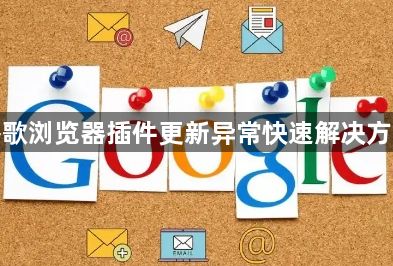 谷歌浏览器插件更新异常快速解决方法1