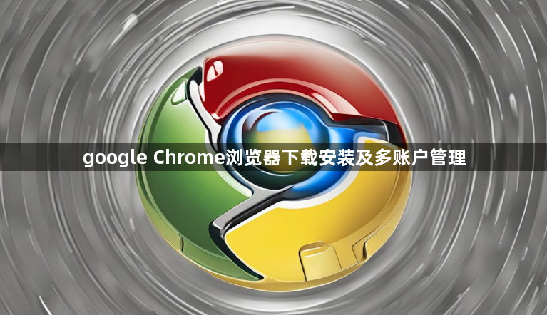 google Chrome浏览器下载安装及多账户管理1