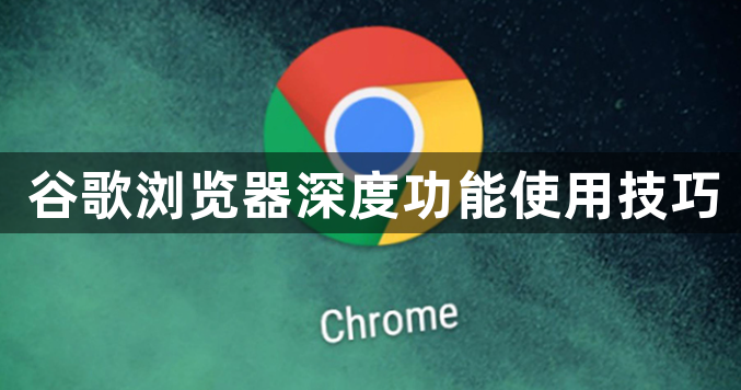 谷歌浏览器深度功能使用技巧1