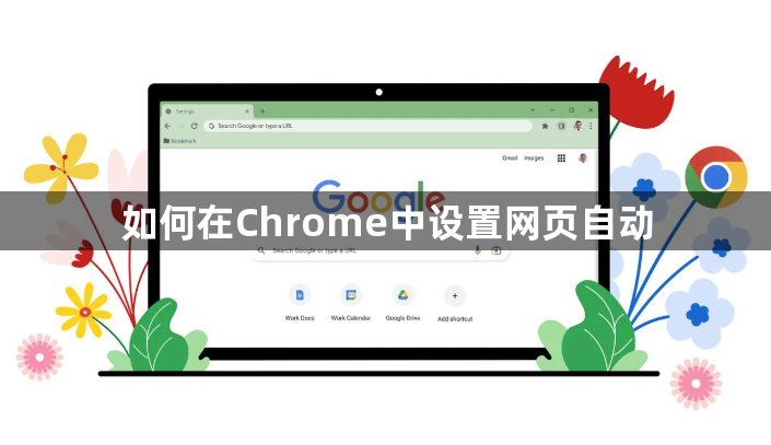 如何在Chrome中设置网页自动1