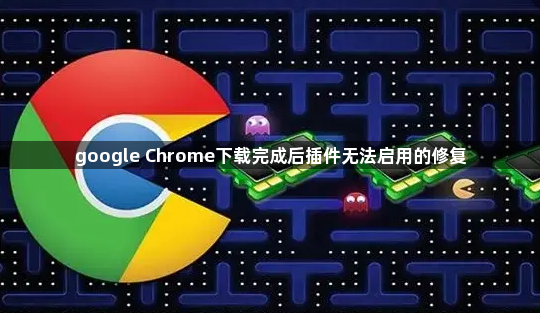 google Chrome下载完成后插件无法启用的修复1