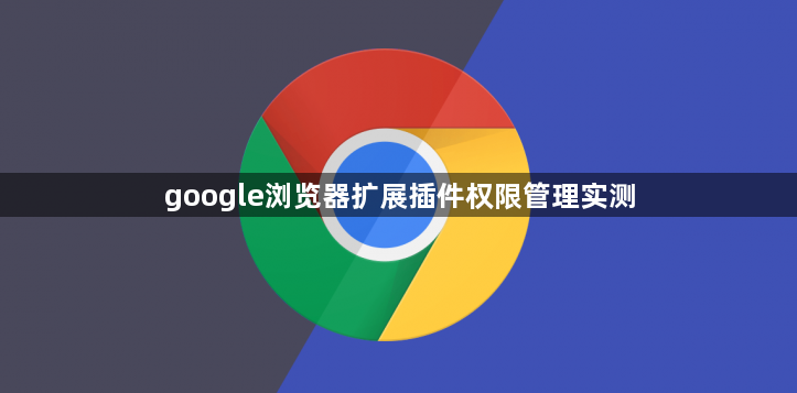 google浏览器扩展插件权限管理实测1