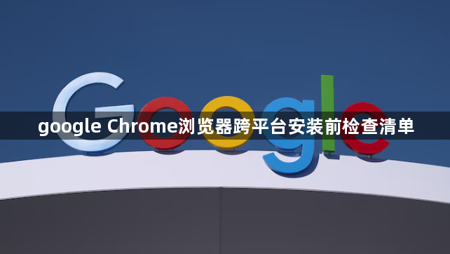 google Chrome浏览器跨平台安装前检查清单1