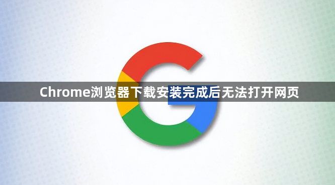 Chrome浏览器下载安装完成后无法打开网页1