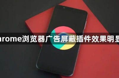 Chrome浏览器广告屏蔽插件效果明显吗1