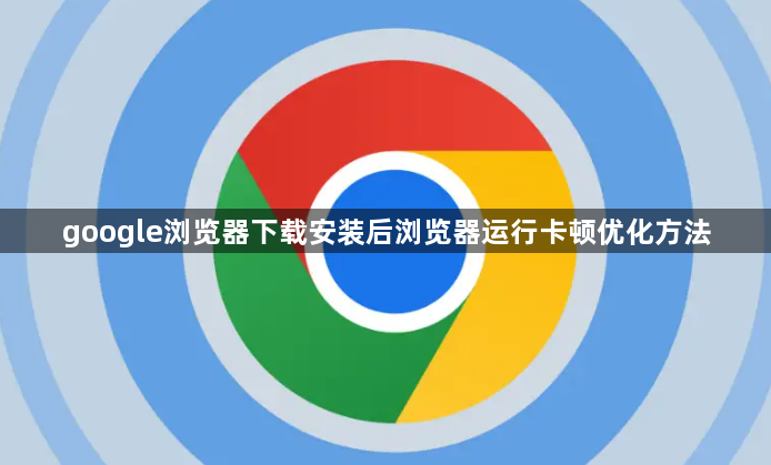 google浏览器下载安装后浏览器运行卡顿优化方法1