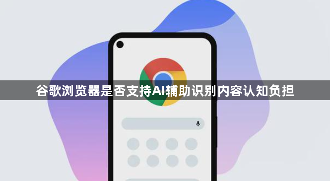 谷歌浏览器是否支持AI辅助识别内容认知负担1
