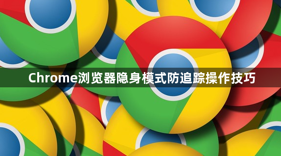 Chrome浏览器隐身模式防追踪操作技巧1