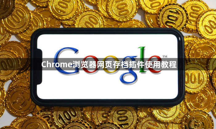 Chrome浏览器网页存档插件使用教程1