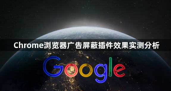 Chrome浏览器广告屏蔽插件效果实测分析1