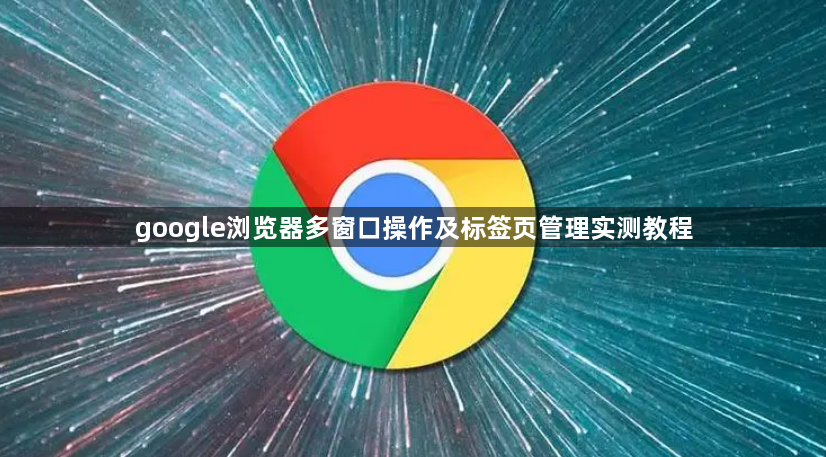 google浏览器多窗口操作及标签页管理实测教程1