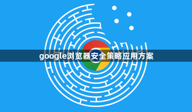 google浏览器安全策略应用方案1