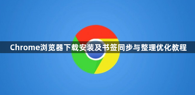 Chrome浏览器下载安装及书签同步与整理优化教程1