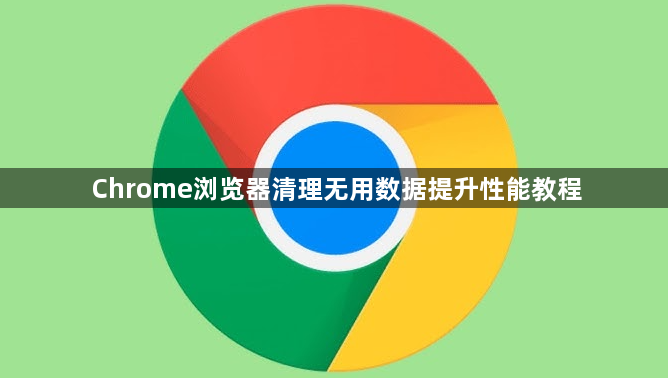Chrome浏览器清理无用数据提升性能教程1