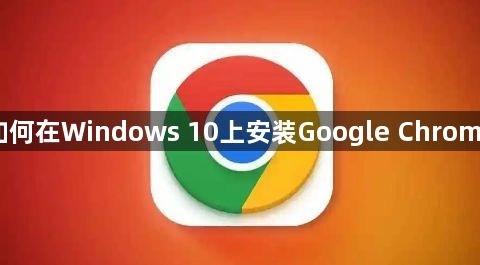 如何在Windows 10上安装Google Chrome1