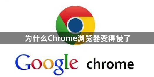 为什么Chrome浏览器变得慢了1