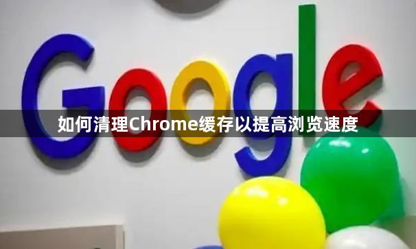 如何清理Chrome缓存以提高浏览速度1