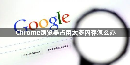 Chrome浏览器占用太多内存怎么办1