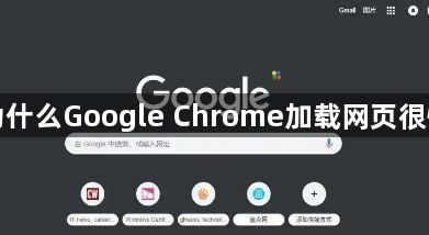 为什么Google Chrome加载网页很慢1