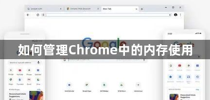 如何管理Chrome中的内存使用1