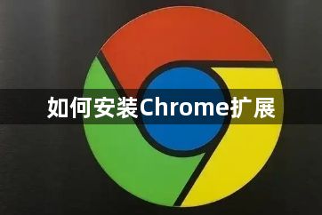 如何安装Chrome扩展1