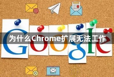 为什么Chrome扩展无法工作1