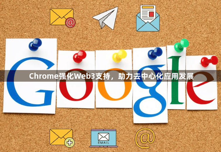 Chrome强化Web3支持，助力去中心化应用发展1