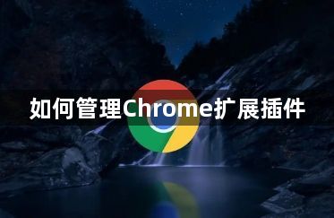如何管理Chrome扩展插件1