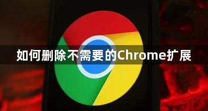 如何删除不需要的Chrome扩展1