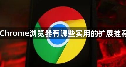 Chrome浏览器有哪些实用的扩展推荐1