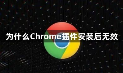 为什么Chrome插件安装后无效1