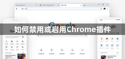如何禁用或启用Chrome插件1