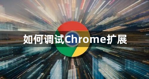 如何调试Chrome扩展1