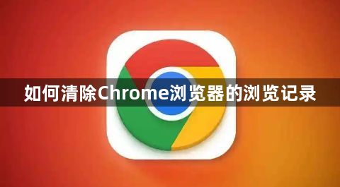 如何清除Chrome浏览器的浏览记录1