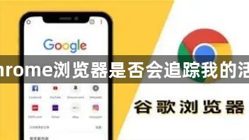 Chrome浏览器是否会追踪我的活动1