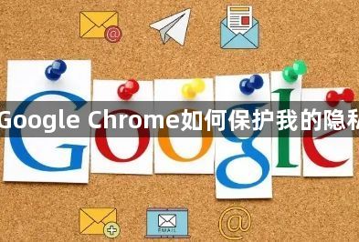 Google Chrome如何保护我的隐私1