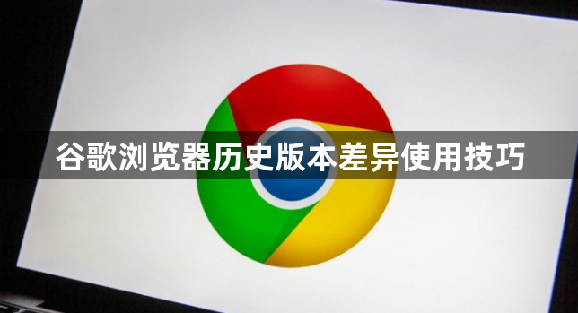 谷歌浏览器历史版本差异使用技巧1
