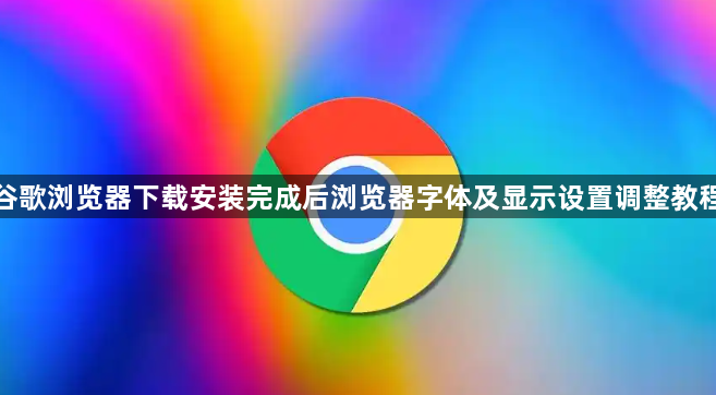 谷歌浏览器下载安装完成后浏览器字体及显示设置调整教程1