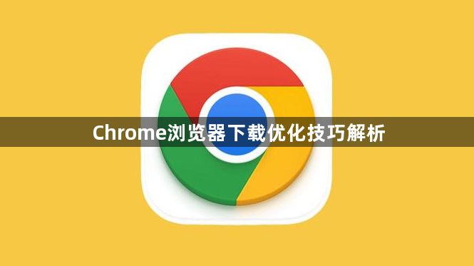Chrome浏览器下载优化技巧解析1