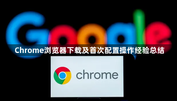 Chrome浏览器下载及首次配置操作经验总结1