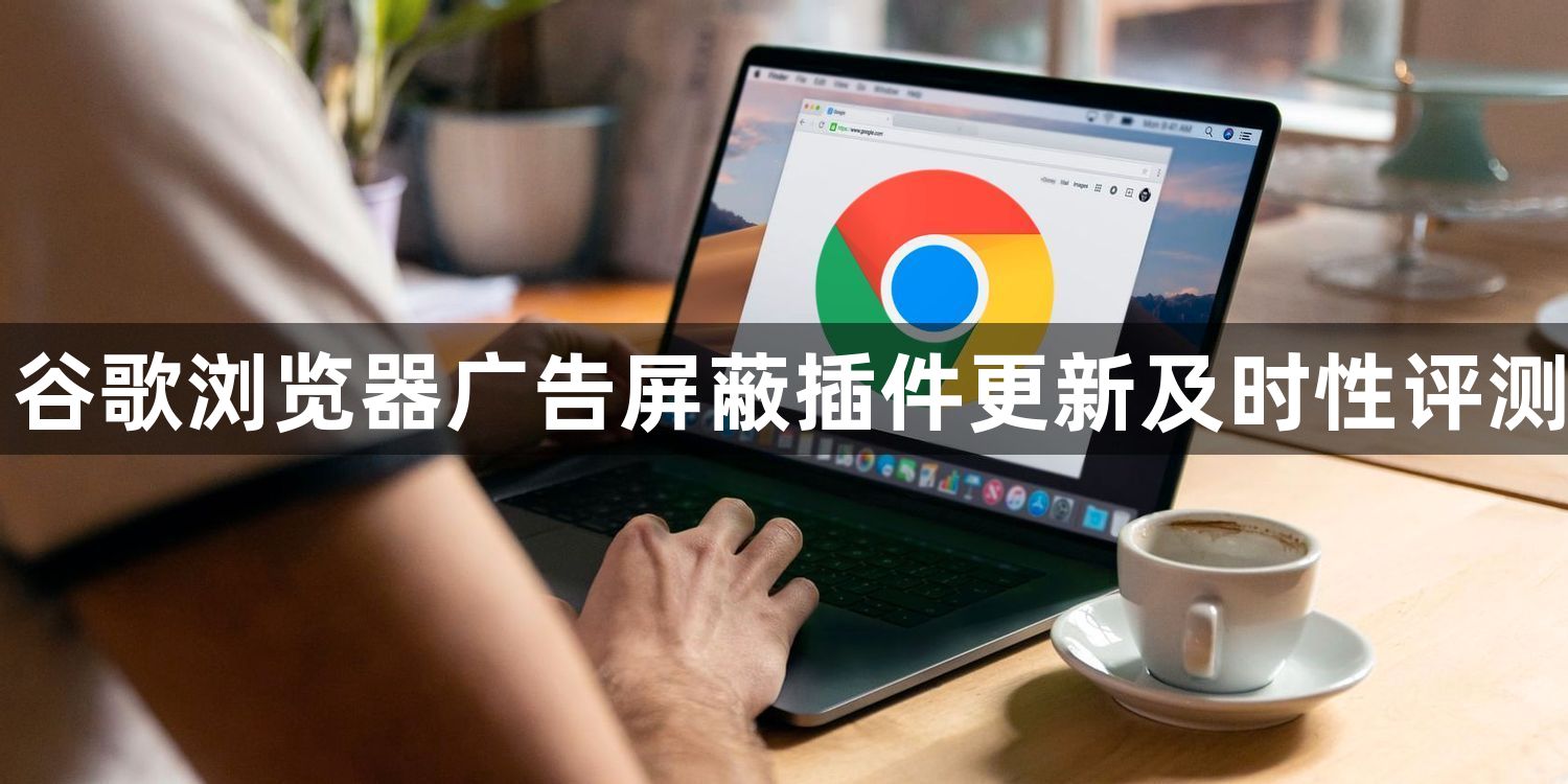 谷歌浏览器广告屏蔽插件更新及时性评测1