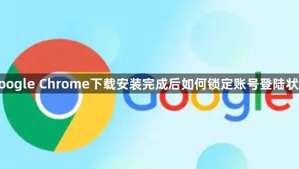 google Chrome下载安装完成后如何锁定账号登陆状态1