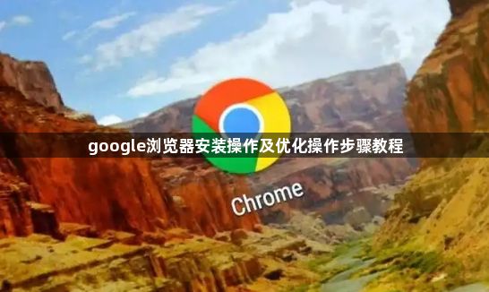 google浏览器安装操作及优化操作步骤教程1