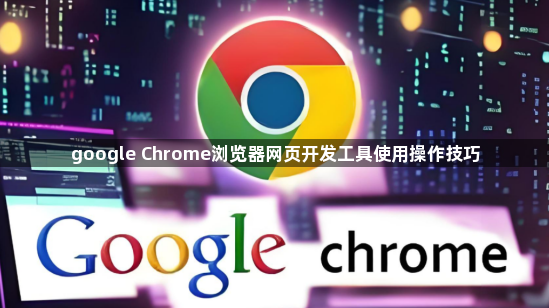 google Chrome浏览器网页开发工具使用操作技巧1