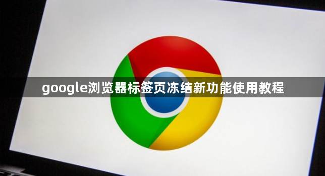 google浏览器标签页冻结新功能使用教程1